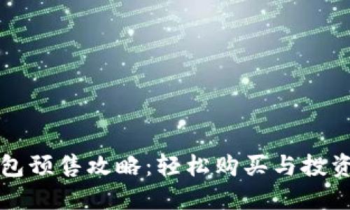 TP钱包预售攻略：轻松购买与投资指南