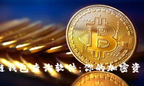区块链钱包查询软件：你的加密资产助手