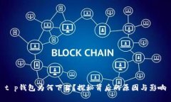 t p钱包为何下架？探秘背