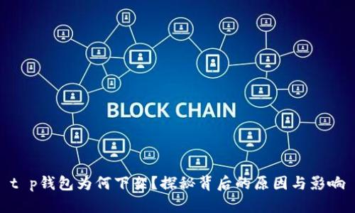 t p钱包为何下架？探秘背后的原因与影响