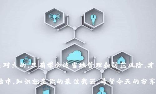   如何将欧易交易所的USDT转至TP钱包？ / 

 guanjianci 欧易, USDT, TP钱包, 转账 /guanjianci 

引言
在数字货币迅速发展的时代，越来越多的人开始接触和使用数字资产。尤其是稳定币如USDT（泰达币），因其与美元的稳定性，成为众多投资者和交易者必不可少的工具。而在多个平台之间安全高效地转移资产，成为了每一个用户需要掌握的技能之一。今天，我们就来聊聊如何将欧易交易所的USDT转至TP钱包，确保你的数字资产安全并便于管理。

什么是欧易交易所？
欧易交易所，全名为“Okex”，是一家知名的数字货币交易平台，成立于2014年，总部位于马耳他。欧易提供多种数字资产的交易服务，包括现货交易、合约交易及杠杆交易等，受到了众多用户的青睐。你是不是也在欧易上进行过交易，感受到它给你带来的便利和高效？

什么是TP钱包？
TP钱包是一款非常便捷的数字资产钱包，支持多种类型的数字货币。用户可以通过TP钱包进行资产存储、转账和管理，同时提供了良好的用户体验和安全性。尤其是在资产频繁交易和转移时，TP钱包的便捷性让人赞叹不已。是否也想过如何在交易所和钱包之间进行安全的转移呢？

准备工作
在进行USDT转账之前，我们需要做好一些准备工作。首先，请确保你已经在欧易交易所和TP钱包上注册并完成身份验证。其次，检查你的TP钱包是否已成功创建，并能够接收USDT。你已经意识到这些步骤的重要性了吗？每一步都可能影响到资金的安全。

步骤一：获取TP钱包的USDT地址
1. 打开你的TP钱包，找到“收款”或者“资产”选项。
2. 在资产列表中选择USDT，点击“接收”旁边的按钮。
3. 此时，你会看到你的USDT收款地址。将其复制下来，以备后续使用。请注意，确保所复制的地址是USDT的地址，避免因地址错误导致资产丢失。

步骤二：登录欧易交易所
1. 打开欧易交易所的官方网站或应用程序，输入你的账户信息进行登录。
2. 确保你的账户已完成安全认证措施，比如手机验证和邮箱确认，这样才能保障你的账户安全。你有没有想过，如何通过这些安全措施来保护你的资产安全呢？

步骤三：进行转账操作
1. 登录后，找到“资产”或“钱包”选项，并选择“提币”功能。
2. 选择USDT作为提币资产，接着在提币地址一栏中粘贴刚才复制的TP钱包地址。
3. 确认提币数量。此时，你可能希望核对一下欧易的提款规则，确保符合最低提币额和手续费要求。

步骤四：确认并提交
在填写完所有信息后，确认无误后点击“提交”。此时，欧易会提示你进一步的安全验证操作，比如短信验证或谷歌验证。你是否感受到这些安全措施的严格性呢？一旦通过验证，转账请求就会被提交。

步骤五：等待转账完成
提交后，耐心等待一段时间。通常情况下，转账会在几分钟内完成，但网络繁忙时可能需要更长时间。你是否也曾体验过等待的心情，心中疑虑重重？可以适时检查一下TP钱包，确认USDT是否已到账。

转账注意事项
在转账过程中，有一些需要特别注意的事项：
1. 确保输入的TP钱包地址正确无误，一旦地址错误，资产将不可逆转地丢失。
2. 检查提币数量是否符合欧易的规则，避免因超出限额导致的转账失败。
3. 不要在高峰时期进行大额转账，尽量选择网络拥堵较少的时间。
4. 保留每次交易的凭证，万一出现问题可以作为查询的依据。

总结
通过以上步骤，你应该能够顺利地将欧易交易所的USDT转到TP钱包。虽然操作步骤看似简单，但每一步都关系着你的数字资产安全。安全和便利并不是对立的，只有学会适当地管理和防范风险，才能在数字货币的海洋中游刃有余。

你有没有想过，还可以通过什么其他途径来提升你的数字资产管理能力？例如，深入了解区块链技术、学习更高级的投资策略等。在这个快速变化的市场中，知识就是你的最佳武器。希望今天的分享能帮助到你，让我们共同探索更广阔的数字资产世界吧！