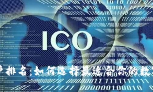 区块链钱包用户排名：如何选择最适合你的数字资产管理工具