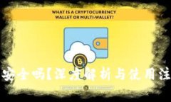 TP钱包安全吗？深度解析与