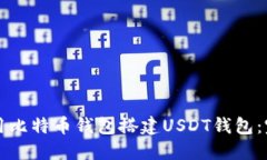 如何使用比特币钱包搭建