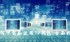 如何下载和使用TP钱包：全