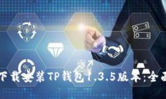 如何下载安装TP钱包1.3.5版