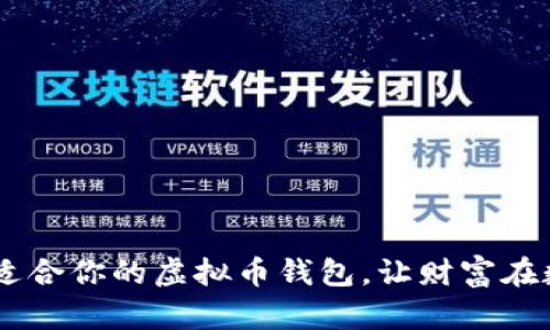 最全指南：如何选择适合你的虚拟币钱包，让财富在数字世界中安全存储
