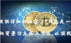 在关于“TP钱包”和“CA