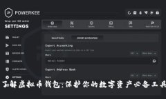 了解虚拟币钱包：保护你