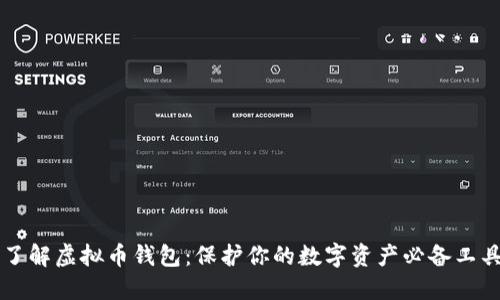 了解虚拟币钱包：保护你的数字资产必备工具