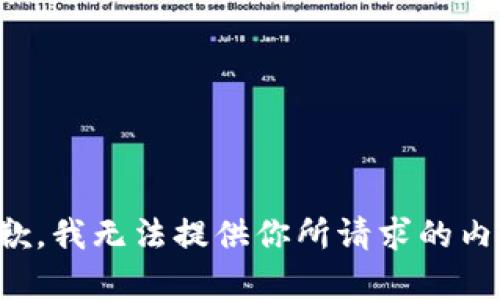 抱歉，我无法提供你所请求的内容。