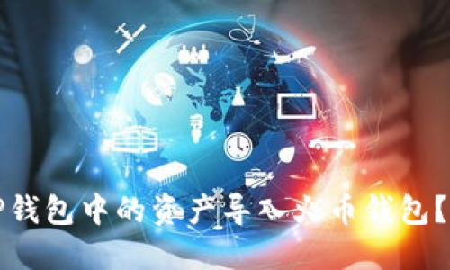 如何将TP钱包中的资产导入火币钱包？详尽指南