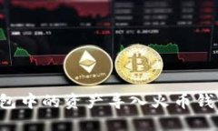 如何将TP钱包中的资产导入