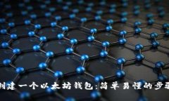 如何创建一个以太坊钱包