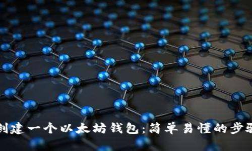 如何创建一个以太坊钱包：简单易懂的步骤指南