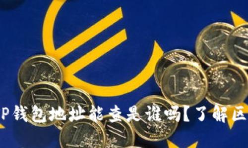 bianotiTP钱包地址能查是谁吗？了解区块链隐私