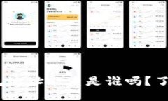 bianotiTP钱包地址能查是谁