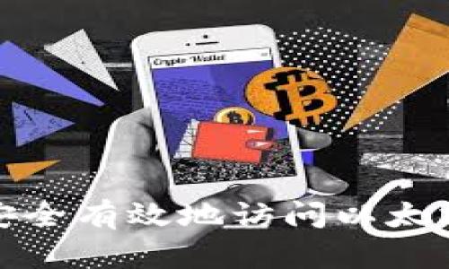 如何安全有效地访问以太坊钱包