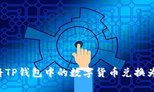 如何将TP钱包中的数字货币兑换为BNB？
