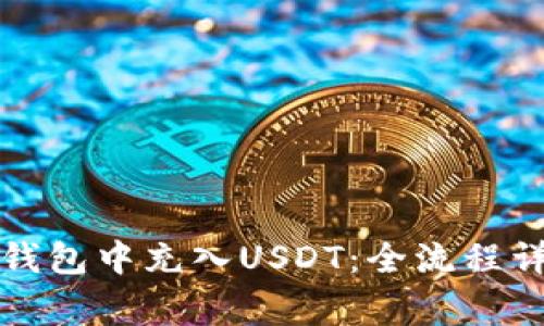如何在以太坊钱包中充入USDT：全流程详解与注意事项