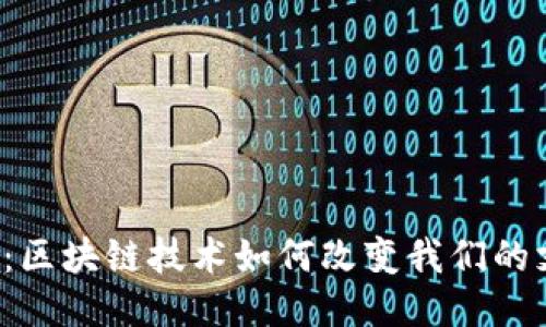 电子钱包：区块链技术如何改变我们的支付方式？