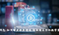 TP钱包：如何解决提款困难