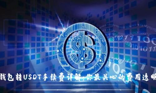TP钱包转USDT手续费详解：你最关心的费用透明化