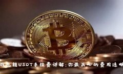 TP钱包转USDT手续费详解：