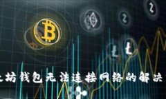 以太坊钱包无法连接网络