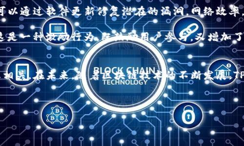 t p钱包宽带能量什么意思

在当今的数字支付时代，钱包和宽带的结合让我们的生活更加便捷。然而，对于许多人而言，尤其是新手用户，面对各种技术术语和概念时，难免会感到困惑。今天，我们将深入剖析“TP钱包宽带能量”这一概念，希望能为你解开其中的谜团。

TP钱包, 宽带能量, 数字货币, 数字钱包/guanjianci

什么是TP钱包？
首先，让我们明确什么是TP钱包。TP钱包，或称“Trustworthy Pocket Wallet”，是一种数字钱包应用，允许用户存储和管理各种数字货币。在TP钱包中，用户可以轻松地进行交易、查看余额、发送和接收货币。与传统的钱包不同，TP钱包支持多种区块链资产，可谓是数字财务管理的一站式解决方案。

这种数字钱包的最大优势在于其安全性和便捷性。TP钱包对于用户的资产采用高强度加密，确保你的资金安全。同时，随着区块链技术的成熟，越来越多的商家和服务提供商开始接受数字货币，用户不仅可以用TP钱包存储资金，还可以进行消费。

宽带能量的概念
接着，我们来谈谈“宽带能量”。在某些数字资产或区块链项目中，宽带能量通常指的是用户在网络中使用资源的能力。换句话说，宽带能量可以理解为用户在区块链网络中参与活动的能力，比如进行交易、智能合约的执行等。

但这听起来又复杂了，那么宽带能量到底影响什么呢？它影响着用户的交易速度、费用以及整体的使用体验。比如，在拥挤的交易网络中，如果你的宽带能量充足，可能会优先处理你的交易请求，从而更快地完成交易。在这种情况下，宽带能量就显得尤为重要。

TP钱包中的宽带能量
关于TP钱包中的“宽带能量”，我们可以将其理解为用户在该钱包中所拥有的进行操作的能力。这种能力有助于提高交易效率，增强用户的使用体验。举个例子，假设你正在进行一笔紧急的交易，而你的宽带能量不够，可能就会出现交易延迟的情况，这显然不太符合我们的期望，对吧？

宽带能量与用户体验的关系
我们在使用TP钱包时，是否经常会遇到交易延迟或失败的情况？这些问题常常和用户的宽带能量不足有关。当网络拥堵时，用户的宽带能量决定了他能否顺利完成交易。因此，一款好的数字钱包不仅要具备强大的安全性和多种功能，还需帮助用户有效管理他们的宽带能量。

如何提升你的宽带能量？
为了更有效地使用TP钱包，用户可以通过不同的方式来提升他们的宽带能量。首先，用户需确保钱包应用的及时更新，开发者可以通过软件更新修复潜在的漏洞，网络效率。其次，选择在非高峰时段进行交易也可以减少延迟。

此外，参与社区活动或持有特定代币，有时也会影响到你的宽带能量。有些项目会给予积极参与的用户额外的宽带能量奖励，这是一种激励行为，既鼓励用户参与，又增加了使用体验。

总结
综上所述，TP钱包及其宽带能量的概念至关重要，不仅影响到我们在日常使用中的支付体验，同时与我们的数字资产管理息息相关。在未来，随着区块链技术的不断发展，TP钱包的功能和应用场景也将进一步扩展，可能会给我们带来更多的惊喜。

那么，面对如此先进的技术和不断变化的市场，你是否愿意积极参与其中，提升自己的数字资产管理能力呢？

希望通过本文的分析，能够帮助大家更好地理解TP钱包宽带能量的意义，从而在数字货币的世界中游刃有余。