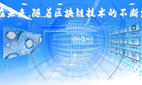 t p钱包宽带能量什么意思

在当今的数字支付时代，钱包和宽带的结合让我们的生活更加便捷。然而，对于许多人而言，尤其是新手用户，面对各种技术术语和概念时，难免会感到困惑。今天，我们将深入剖析“TP钱包宽带能量”这一概念，希望能为你解开其中的谜团。

TP钱包, 宽带能量, 数字货币, 数字钱包/guanjianci

什么是TP钱包？
首先，让我们明确什么是TP钱包。TP钱包，或称“Trustworthy Pocket Wallet”，是一种数字钱包应用，允许用户存储和管理各种数字货币。在TP钱包中，用户可以轻松地进行交易、查看余额、发送和接收货币。与传统的钱包不同，TP钱包支持多种区块链资产，可谓是数字财务管理的一站式解决方案。

这种数字钱包的最大优势在于其安全性和便捷性。TP钱包对于用户的资产采用高强度加密，确保你的资金安全。同时，随着区块链技术的成熟，越来越多的商家和服务提供商开始接受数字货币，用户不仅可以用TP钱包存储资金，还可以进行消费。

宽带能量的概念
接着，我们来谈谈“宽带能量”。在某些数字资产或区块链项目中，宽带能量通常指的是用户在网络中使用资源的能力。换句话说，宽带能量可以理解为用户在区块链网络中参与活动的能力，比如进行交易、智能合约的执行等。

但这听起来又复杂了，那么宽带能量到底影响什么呢？它影响着用户的交易速度、费用以及整体的使用体验。比如，在拥挤的交易网络中，如果你的宽带能量充足，可能会优先处理你的交易请求，从而更快地完成交易。在这种情况下，宽带能量就显得尤为重要。

TP钱包中的宽带能量
关于TP钱包中的“宽带能量”，我们可以将其理解为用户在该钱包中所拥有的进行操作的能力。这种能力有助于提高交易效率，增强用户的使用体验。举个例子，假设你正在进行一笔紧急的交易，而你的宽带能量不够，可能就会出现交易延迟的情况，这显然不太符合我们的期望，对吧？

宽带能量与用户体验的关系
我们在使用TP钱包时，是否经常会遇到交易延迟或失败的情况？这些问题常常和用户的宽带能量不足有关。当网络拥堵时，用户的宽带能量决定了他能否顺利完成交易。因此，一款好的数字钱包不仅要具备强大的安全性和多种功能，还需帮助用户有效管理他们的宽带能量。

如何提升你的宽带能量？
为了更有效地使用TP钱包，用户可以通过不同的方式来提升他们的宽带能量。首先，用户需确保钱包应用的及时更新，开发者可以通过软件更新修复潜在的漏洞，网络效率。其次，选择在非高峰时段进行交易也可以减少延迟。

此外，参与社区活动或持有特定代币，有时也会影响到你的宽带能量。有些项目会给予积极参与的用户额外的宽带能量奖励，这是一种激励行为，既鼓励用户参与，又增加了使用体验。

总结
综上所述，TP钱包及其宽带能量的概念至关重要，不仅影响到我们在日常使用中的支付体验，同时与我们的数字资产管理息息相关。在未来，随着区块链技术的不断发展，TP钱包的功能和应用场景也将进一步扩展，可能会给我们带来更多的惊喜。

那么，面对如此先进的技术和不断变化的市场，你是否愿意积极参与其中，提升自己的数字资产管理能力呢？

希望通过本文的分析，能够帮助大家更好地理解TP钱包宽带能量的意义，从而在数字货币的世界中游刃有余。