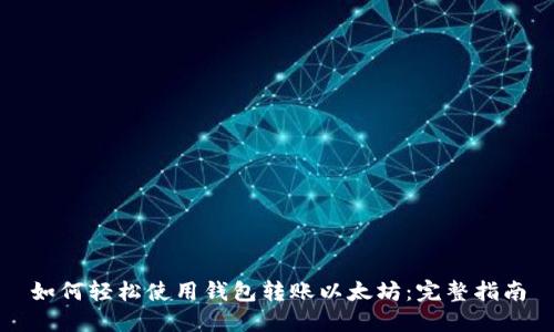 如何轻松使用钱包转账以太坊：完整指南
