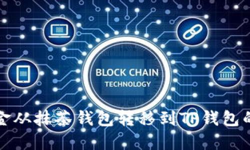 如何将资金从抹茶钱包转移到TP钱包的详细指南