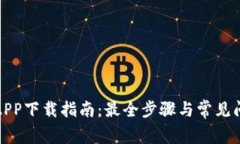 TP钱包APP下载指南：最全步