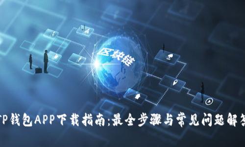TP钱包APP下载指南：最全步骤与常见问题解答