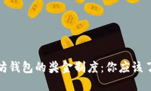 深入探讨以太坊钱包的奖金制度：你应该了解的市场机会