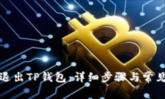 如何安全退出TP钱包：详细