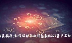 防盗指南：如何保护你的