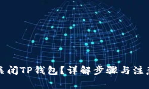 如何关闭TP钱包？详解步骤与注意事项
