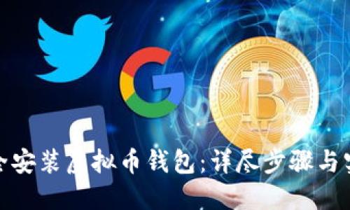 如何安全安装虚拟币钱包：详尽步骤与实用建议