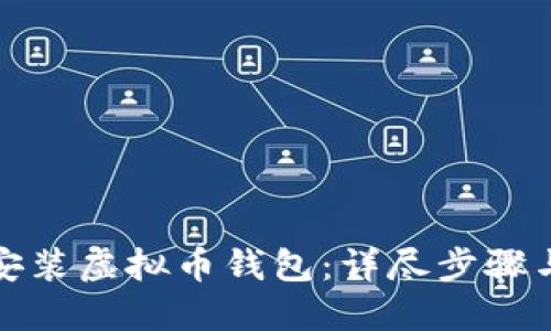 如何安全安装虚拟币钱包：详尽步骤与实用建议