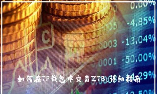 如何在TP钱包中交易ZTB：详细指南