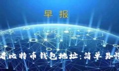 如何查看比特币钱包地址