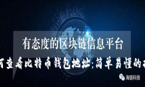 如何查看比特币钱包地址：简单易懂的指南