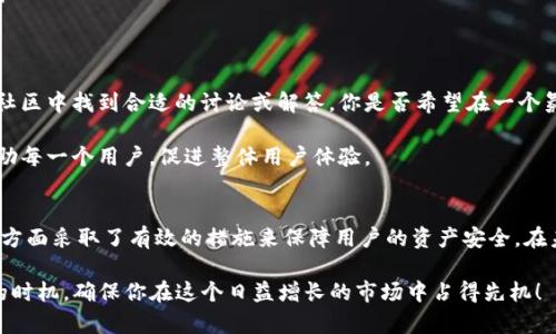 t p钱包是个啥  
TP钱包, 数字钱包, 区块链, 加密货币/guanjianci

什么是TP钱包？  
在当今数字货币的浪潮中，各种钱包如雨后春笋般涌现，而TP钱包便是其中之一。那么，TP钱包到底是个什么东西呢？简单来说，TP钱包是一种数字钱包，主要用于存储、交换和管理各种加密货币和数字资产。

不仅如此，TP钱包还支持多种区块链资产，为用户提供了一种便捷管理自己资产的方式。很多朋友在进行区块链投资时，难免会遇到如何存储资产的问题，而这时一个安全、高效的钱包便显得尤为重要。你是不是也在为选择哪个钱包而感到困惑呢？

TP钱包的主要功能  
TP钱包的功能相当丰富，以下是一些它的主要特点：  
ul  
  listrong多种资产支持/strong：无论是比特币、以太坊，还是其他众多的数字资产，TP钱包都可以为你提供支持。这意味着你可以在同一个平台上管理多种加密货币，操作更加便捷。/li  
  listrong账户安全性/strong：TP钱包采用了先进的加密技术，确保用户的资产安全。安全性是货币交易中最重要的考量标准之一，你是否也希望你的资产安全得到保障呢？/li  
  listrong用户友好的界面/strong：TP钱包的界面设计非常简洁易用，使得即使是刚入门的用户也能轻松上手。你是否希望自己能快速掌握新的工具？/li  
  listrong实时交易与转账/strong：TP钱包支持用户随时随地进行加密货币的交易与转账，帮助用户抓住市场的瞬息万变。/li  
/ul

TP钱包的优势  
相比于其他钱包，TP钱包有着明显的优势。首先是安全性。众所周知，数字货币市场风云变幻，安全形势严峻，TP钱包采用了多重签名技术及冷存储方案，大幅降低了被黑客攻击的风险。你是否也曾听说过各种数字货币被盗的新闻？  

其次是用户体验。TP钱包致力于提供最好的用户体验，从简化的操作流程到直观的界面设计，让每一个用户都能轻松上手，真正做到“人人可用”。在这个快节奏的时代，你是不是特别希望通过简单的几步就能完成复杂的任务呢？  

如何使用TP钱包？  
如果你初次使用TP钱包，不妨先进行以下几个步骤：  
ol  
  listrong下载与安装/strong：你可以在TP钱包的官方网站或者应用商店中下载相应的应用程序。安装过程非常简单，通常只需点击几下即可完成。/li  
  listrong注册账户/strong：打开应用后，根据引导进行账户注册。记得设置强密码，以保护你的账户安全。/li  
  listrong资产管理/strong：注册完成后，你可以通过“添加资产”功能将你的数字货币存入TP钱包。你是不是期待看到你的资产在钱包中一目了然呢？/li  
  listrong进行交易/strong：当你想要进行交易时，只需进入交易页面，选择相应的资产并输入转账金额，点击确认即可。/li  
/ol

TP钱包的社区与支持  
作为一个拥有人气的钱包，TP钱包拥有一个活跃的用户社区，大家在这里分享经验，讨论市场动态。无论有什么问题，都能在社区中找到合适的讨论或解答。你是否希望在一个氛围友好的地方学习与他人互动呢？  

此外，TP钱包也提供了多种支持渠道，包括在线客服、论坛等。用户遇到的问题可以尽快得到解决。而支持团队也总是乐于帮助每一个用户，促进整体用户体验。  

总结  
综上所述，TP钱包无疑是一个在数字资产管理中极具价值的工具。它不仅提供了丰富的功能和良好的用户体验，还在安全性方面采取了有效的措施来保障用户的资产安全。在未来的数字货币世界中，TP钱包也许会成为你不可或缺的“数字伴侣”。你是否愿意尝试一下，体验一下TP钱包带来的便利呢？

无论是交易、投资还是日常消费，TP钱包都能为你的数字货币之旅提供助力。如果你尚未试用过TP钱包，现在正是一个不错的时机，确保你在这个日益增长的市场中占得先机！