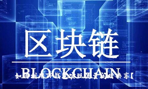 如何利用TP钱包实现流量闲时共享？