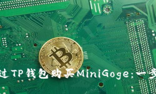 如何通过TP钱包购买MiniGoge：一步步指南