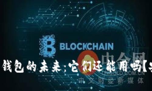 区块链钱包的未来：它们还能用吗？安全吗？