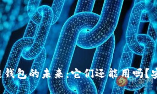 区块链钱包的未来：它们还能用吗？安全吗？