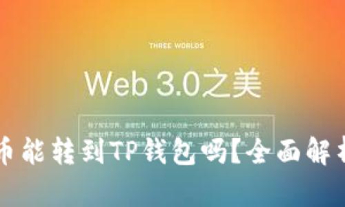 鲸交易所的币能转到TP钱包吗？全面解析与实用指南